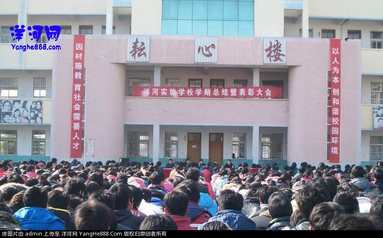 洋河实验学校学期总结表彰大会