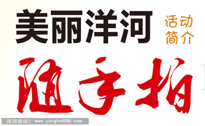 美丽洋河 随手拍2