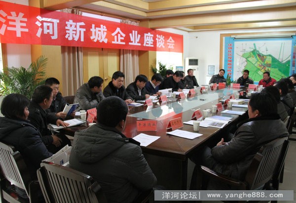 洋河新城召开企业座谈会