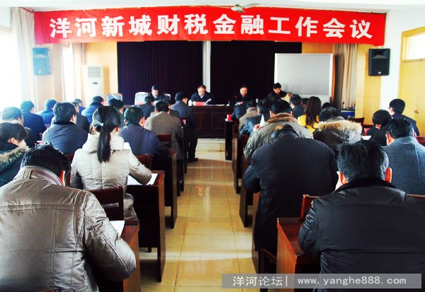 洋河新城财政审计金融工作会议召开
