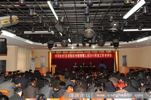 洋河股份（苏酒集团）中层管理人员年度述职考评会召开