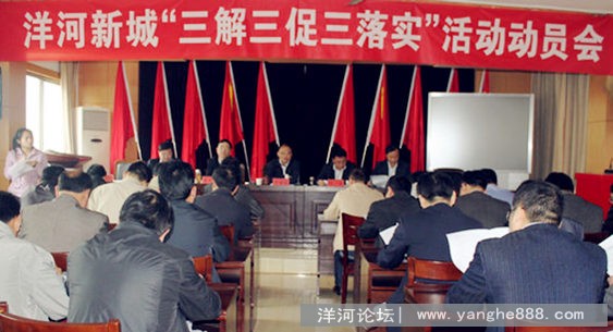 洋河新城召开“三解三促三落实”活动动员会