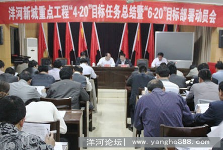 洋河新城召开重点工程“4·20”目标任务总结暨“6·20”目标部署动员会