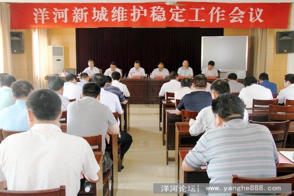 洋河新城召开社会维稳工作会议