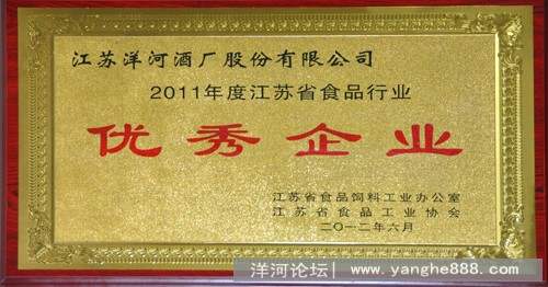 洋河荣获“2011年度江苏省食品行业优秀企业”称号