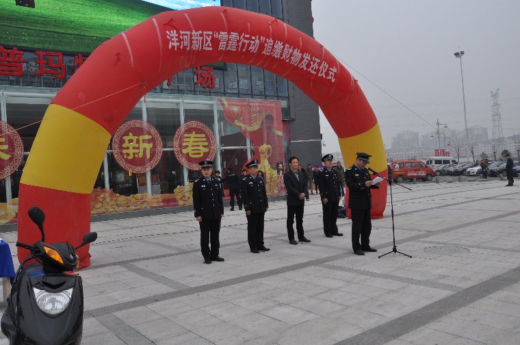 洋河新区举行“雷霆行动”追缴财物发还仪式