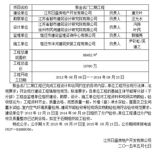 紫金名门二期工程竣工验收公示