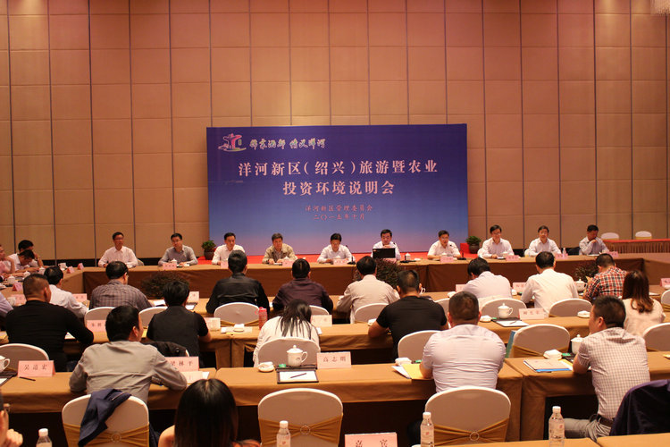 洋河新区在绍兴市举办旅游暨农业投资环境说明会